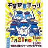 7月21日 JR東日本「千葉駅 夏まつり」開催