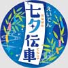 7月1日〜8月15日 叡電で「七夕伝車（たなばたでんしゃ）」運転