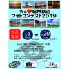 7月1日〜8月20日 「We ♡ 紀州鉄道 フォトコンテスト2019」作品募集