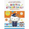 7月1日〜9月30日 JR西日本「ハローキティ×大阪環状線 デジタルスタンプラリー」開催