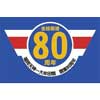 7月1日〜8月25日 西鉄，花畑駅で「天神大牟田線全線開通80周年フェア」開催