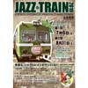 7月6日／8月31日 岳南電車で「ジャズトレイン」運転