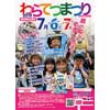 7月6日・7日 「わらてつまつり2019」開催