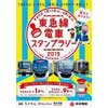 7月12日〜9月1日 「親子でめぐろう！東急線電車スタンプラリー2019」開催