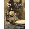 7月13日〜11月26日 『尾小屋鉄道開業100年 企画展 「追憶 尾小屋鉄道」』開催