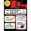 7月13日 東急「目黒駅夏まつり」開催