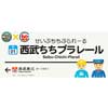 7月14日〜9月1日 西武秩父線開通50th×プラレール60th特別企画『新駅誕生！？幻の「西武ちちプラレール駅」開業記念キャンペーン』実施