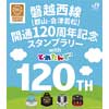 7月15日〜9月30日 JR東日本「磐越西線（郡山〜会津若松間）開通120周年記念スタンプラリー with とれたんず」開催