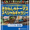  原鉄道模型博物館「きかんしゃトーマス スペシャルギャラリー 2019 in Summer」開催