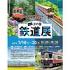 7月18日〜30日 ほの国百貨店「第1回 ほの国鉄道展」開催