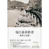 7月28日／8月10日〜9月23日 高松市塩江美術館で，企画展「塩江温泉鉄道ー風景と記憶ー」開催
