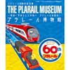 7月19日〜9月1日 鉄道博物館で『プラレール60周年記念展「プラレール博物館 〜昭和・平成・そして令和へ プラレールの歴史〜」』を開催