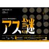 7月20日〜10月27日 アストラムラインで乗車形謎解きゲームイベント「アス謎」実施