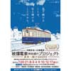  中国放送×広島電鉄「被爆電車特別運行プロジェクト」実施