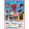 7月20日 叡山電鉄「八瀬えいでん夏まつり」開催