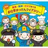 7月20日〜9月1日 「夏休み 阪急･阪神･能勢でめぐる お仕事はっけんクイズラリー」開催