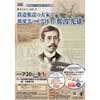 7月20日〜9月1日 奥の細道むすびの地記念館で「鉄道敷設の大家で橋梁学の工学博士・那波光雄」開催