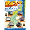 しなの鉄道・長野電鉄・上田電鉄・アルピコ交通・えちごトキめき鉄道・碓氷峠鉄道文化むら 「鉄道フェスタin軽井沢」開催