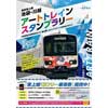 7月20日〜8月31日 東武「池袋・川越アートトレインスタンプラリー」開催