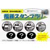 7月22日〜8月25日 福井鉄道，「福鉄スタンプラリー」開催