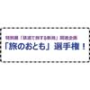  新津鉄道資料館で特別展関連企画『「旅のおとも」選手権！』開催