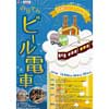 7月23日〜25日 能勢電鉄で「のせでんビール電車」運転