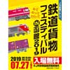 7月27日 「JR貨物グループ鉄道貨物フェスティバル IN 函館 2019」開催