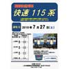 7月27日 しなの鉄道，115系「横須賀色」による臨時快速列車 “快速115系”号運転