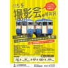7月27日 しなの鉄道で「115系撮影会in軽井沢 S16編成・S26編成」開催