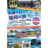 福岡県庁 福岡よかもんひろばで鉄道企画展「列車で行こう 福岡の旅」開催