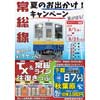 8月1日〜31日 関東鉄道，常総線「夏のお出かけ！キャンペーン」実施