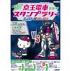 8月1日〜9月16日 「京王電車スタンプラリー2019〜ガンダムvsハローキティ〜」開催