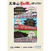 8月1日〜10月31日 「京成×京王×京急 電車で行く 第六回 大本山重ね捺しスタンプラリー」開催