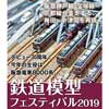 8月7日〜12日 阪急うめだ本店で「鉄道模型フェスティバル2019」開催