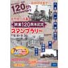 8月8日〜9月30日 東武『「北千住⇔久喜間 開業120周年記念」スタンプラリー』開催