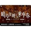 8月9日〜12月22日 阪急，リアル謎解きゲーム「暗号仕掛けの乗車券〜阪急宝塚線編〜」実施