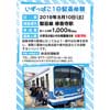 8月10日 伊豆箱根鉄道「いずっぱこ1日駅員体験」開催