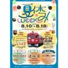 8月10日〜18日 くりはら田園鉄道公園で「夏休みweek」開催
