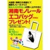 8月10日〜9月1日 「湘南モノレールエコバッグプレゼントキャンペーン」を開催