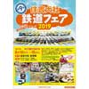 8月10日〜15日 「第9回 住吉大社 鉄道フェア 2019」開催