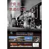  九州鉄道記念館，企画展「若宮裕 鉄道の記録」開催