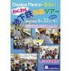 8月22日 「Osaka Metroの夏休み！わくわく地下鉄体験ツアー」開催