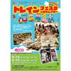 8月24日・25日 富士市文化会館ロゼシアターで「ロゼこどもサマーフェスティバル トレインフェスタ」開催