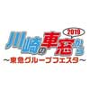 8月24日 「2019川崎の車窓から～東急グループフェスタ～」開催