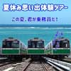 8月24日開催大阪市高速電気軌道「夏休み思い出体験ツアー（この夏、君が乗務員だ！）」参加者募集