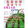 8月24日 東急「青葉台駅夏まつり」開催