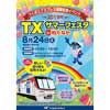 8月24日 「TXサマーフェスタin柏たなか」開催