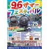 8月25日 真岡鐵道「96サマーフェスティバル」開催