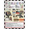8月25日 能勢電鉄「鉄道部品即売会」開催