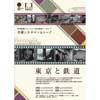 10月7日／12月2日／1月27日／3月16日  東京国際フォーラムで，『東京と鉄道』をテーマとした「月曜シネサロン＆トーク」開催